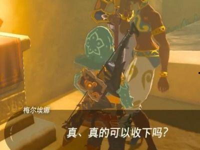 塞尔达 吃瓜任务