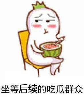 大反转吃瓜,大反转！吃瓜群众见证惊人真相大揭秘