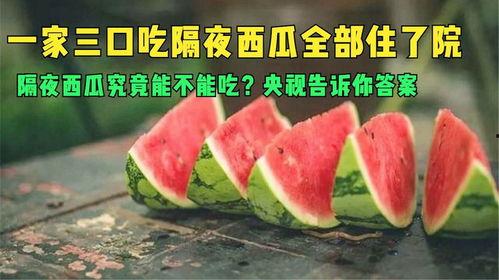 隔夜瓜能否吃,安全食用指南揭秘