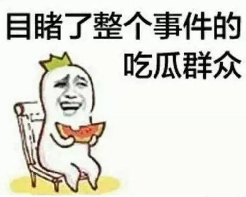 吃瓜太累了图片,揭秘娱乐圈幕后真相